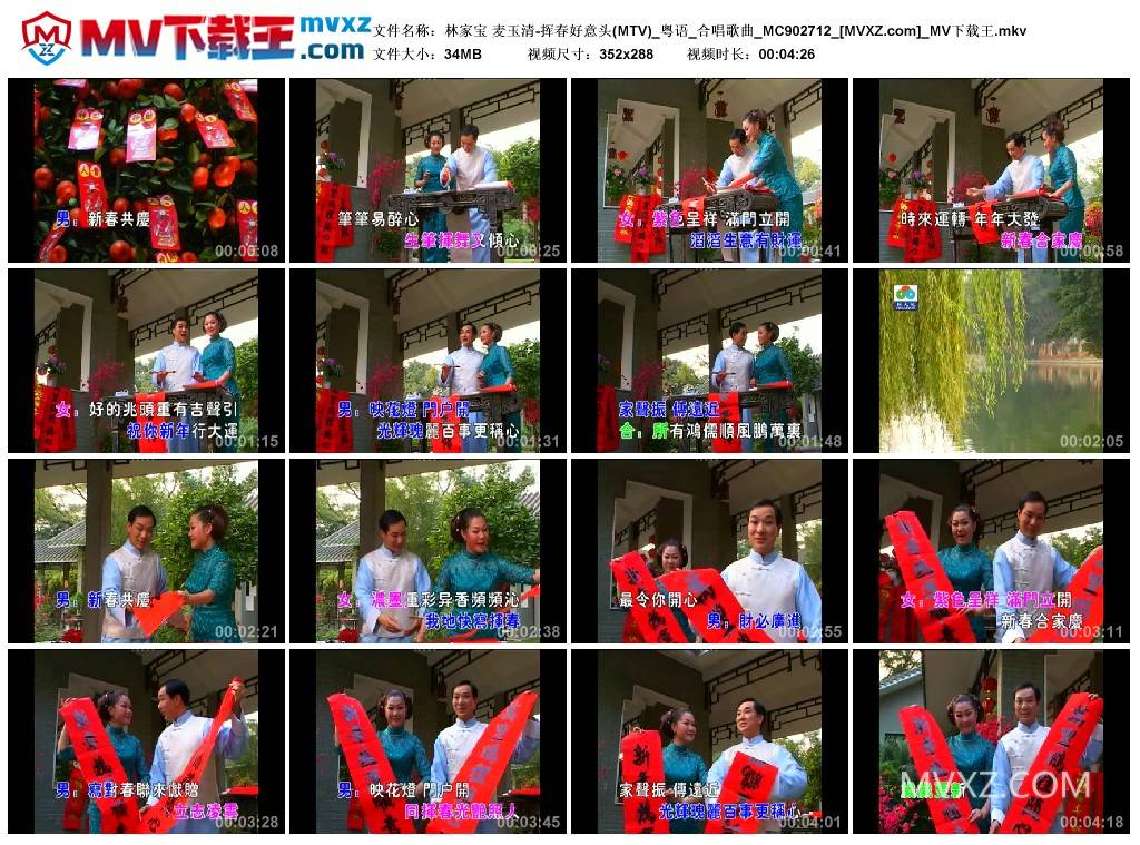 林家宝 麦玉清-挥春好意头(MTV)_粤语_合唱歌曲_MC902712